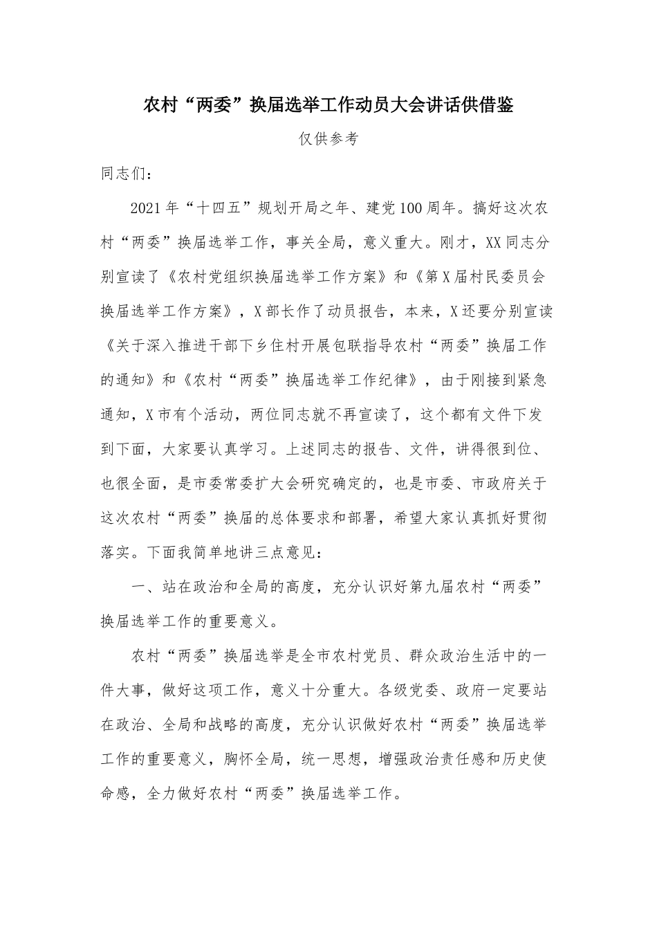 农村“两委”换届选举工作动员大会讲话供借鉴.docx_第1页