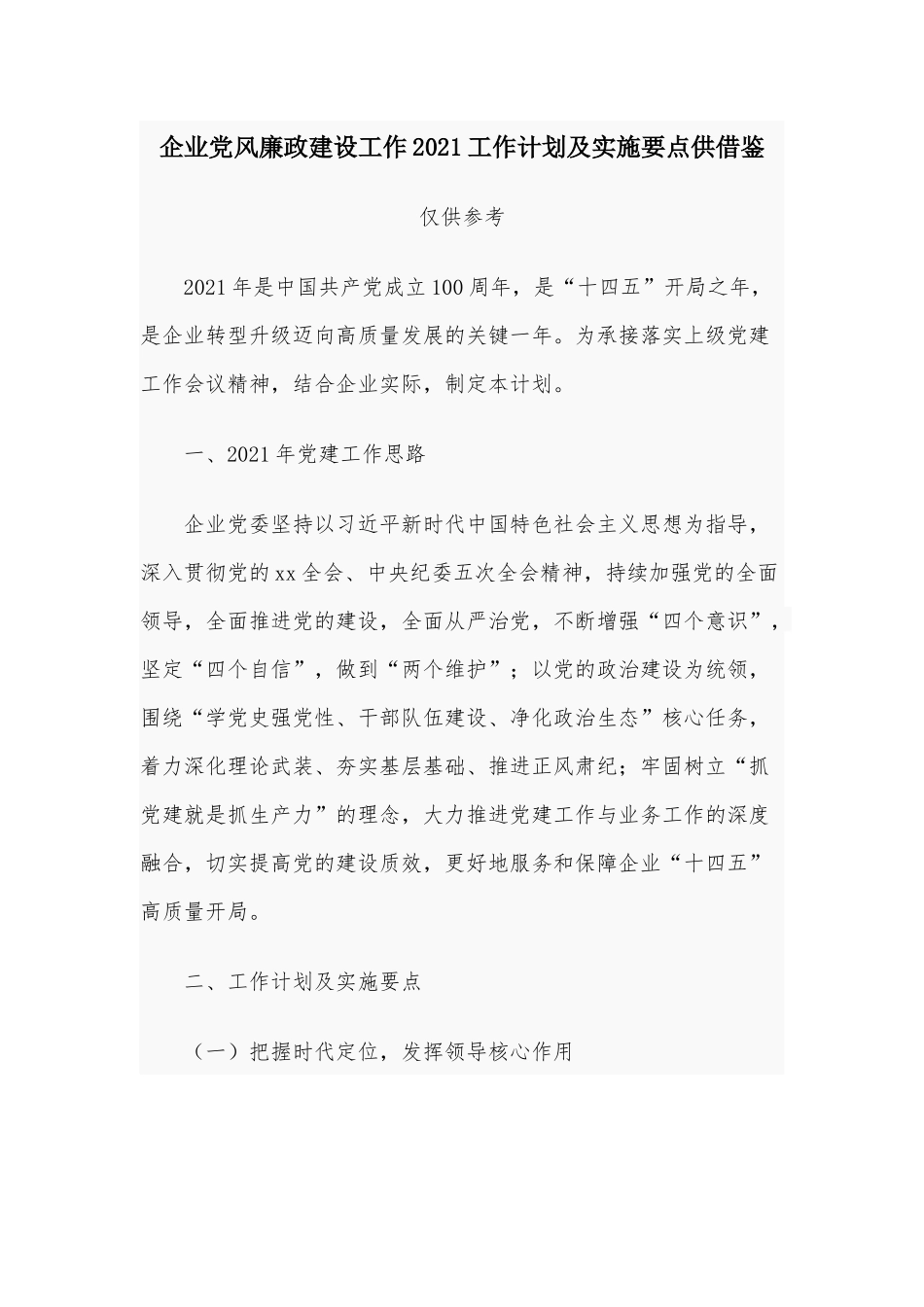企业党风廉政建设工作2021工作计划及实施要点供借鉴.docx_第1页
