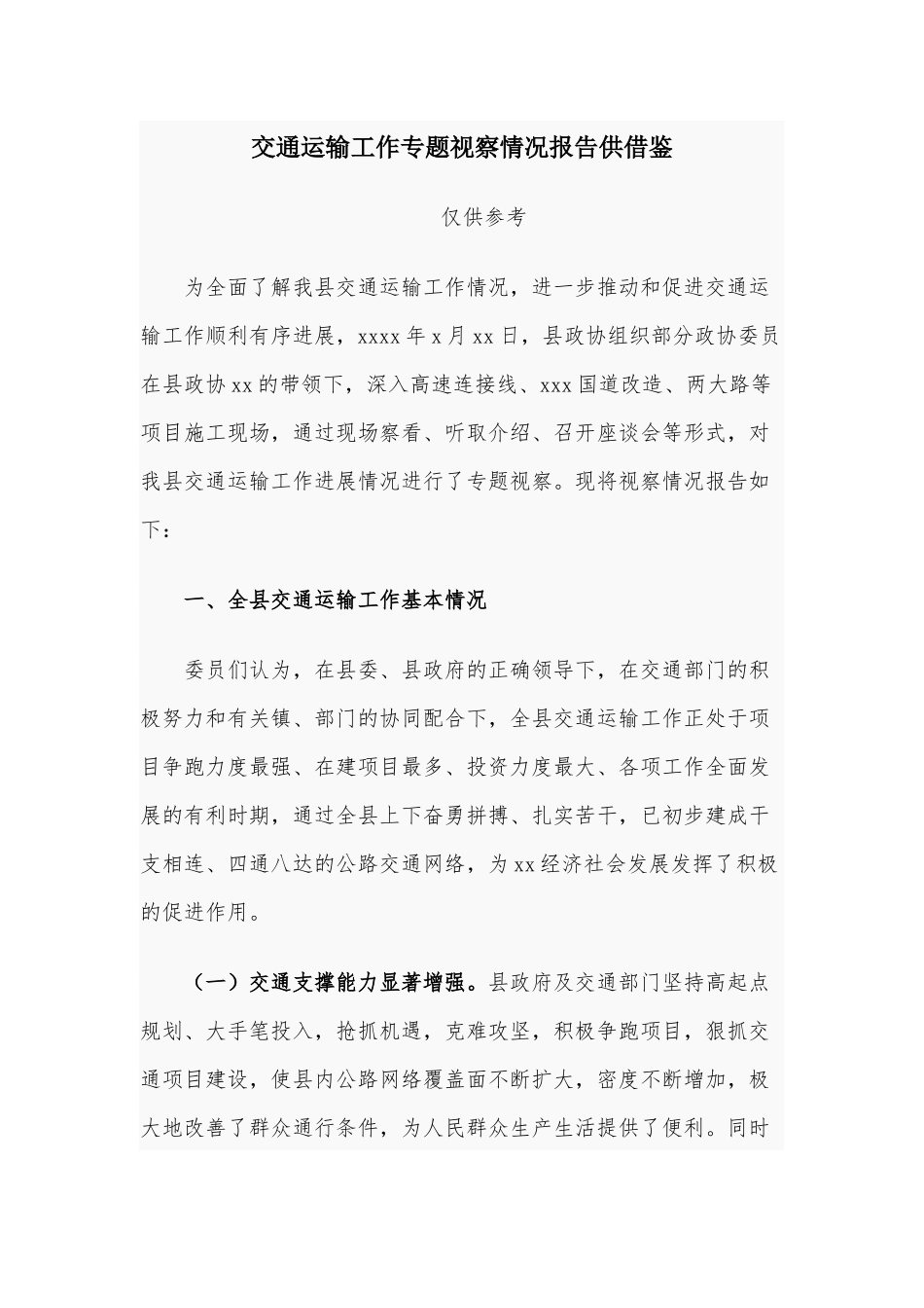 交通运输工作专题视察情况报告供借鉴.docx_第1页
