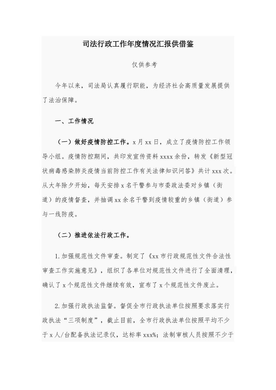 司法行政工作年度情况汇报供借鉴.docx_第1页