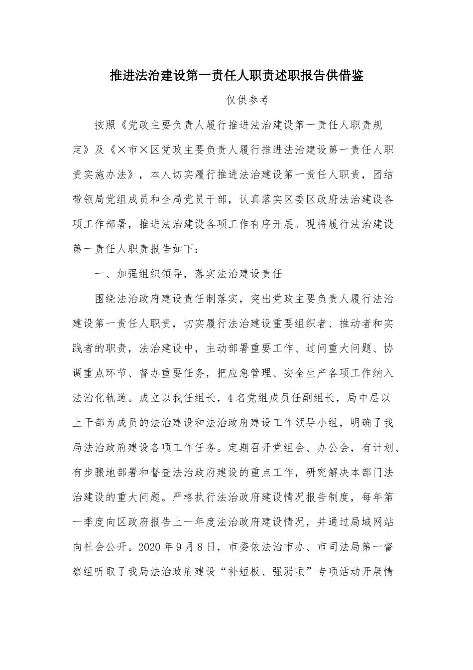 推进法治建设第一责任人职责述职报告供借鉴.docx_第1页