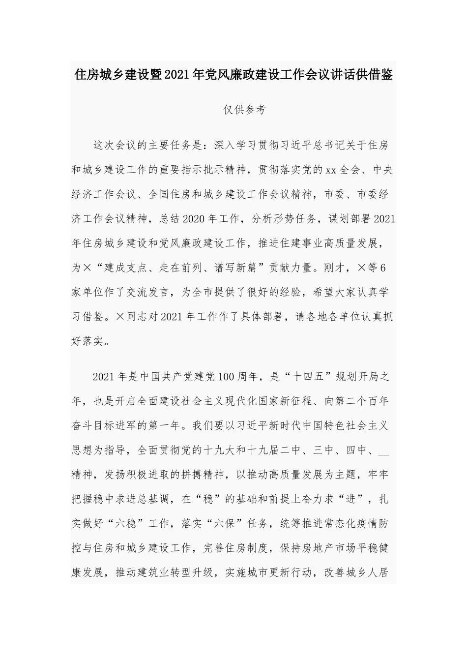 住房城乡建设暨2021年党风廉政建设工作会议讲话供借鉴.docx_第1页