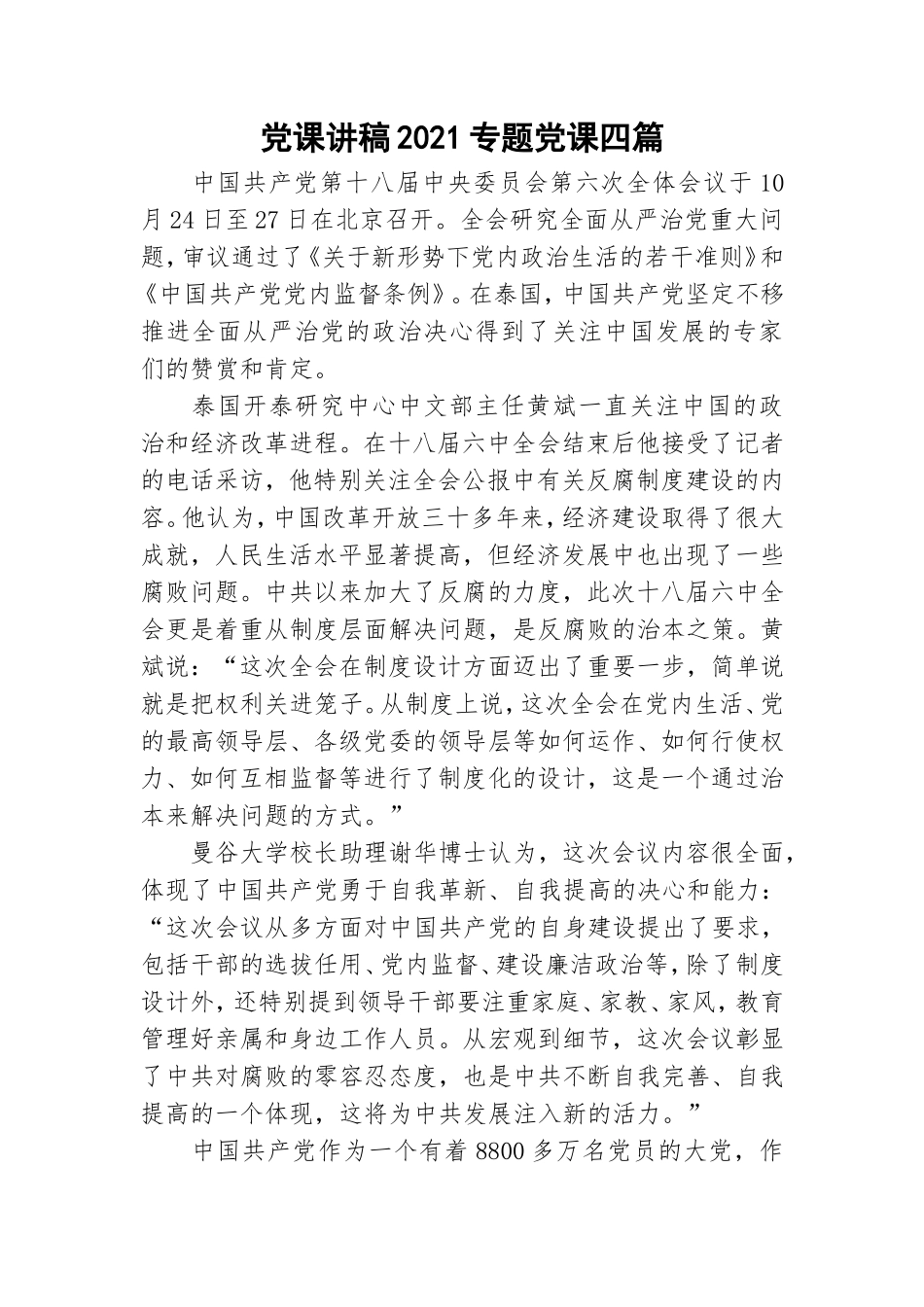 党课讲稿2021专题党课四篇.doc_第1页
