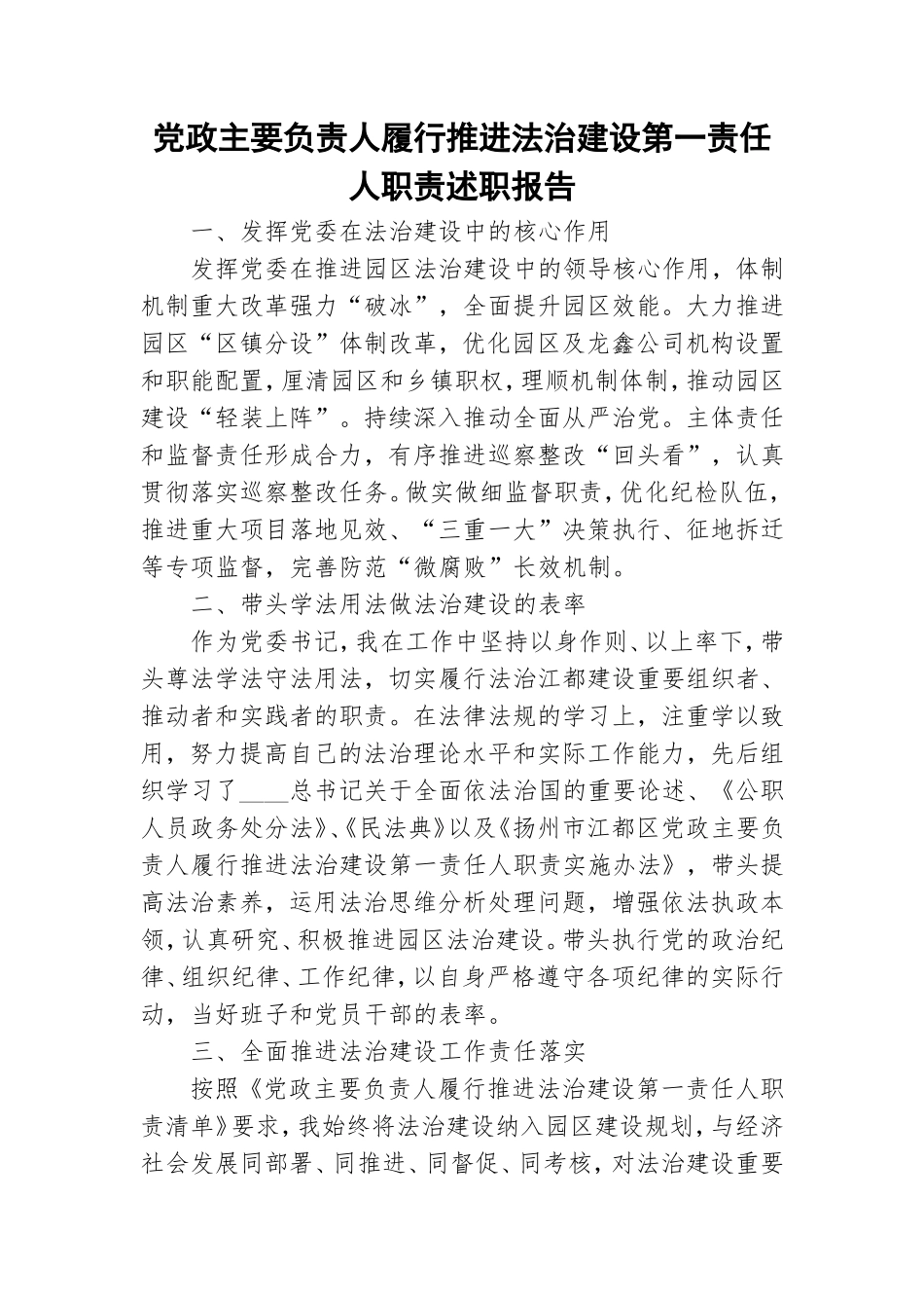 党政主要负责人履行推进法治建设第一责任人职责述职报告.doc_第1页