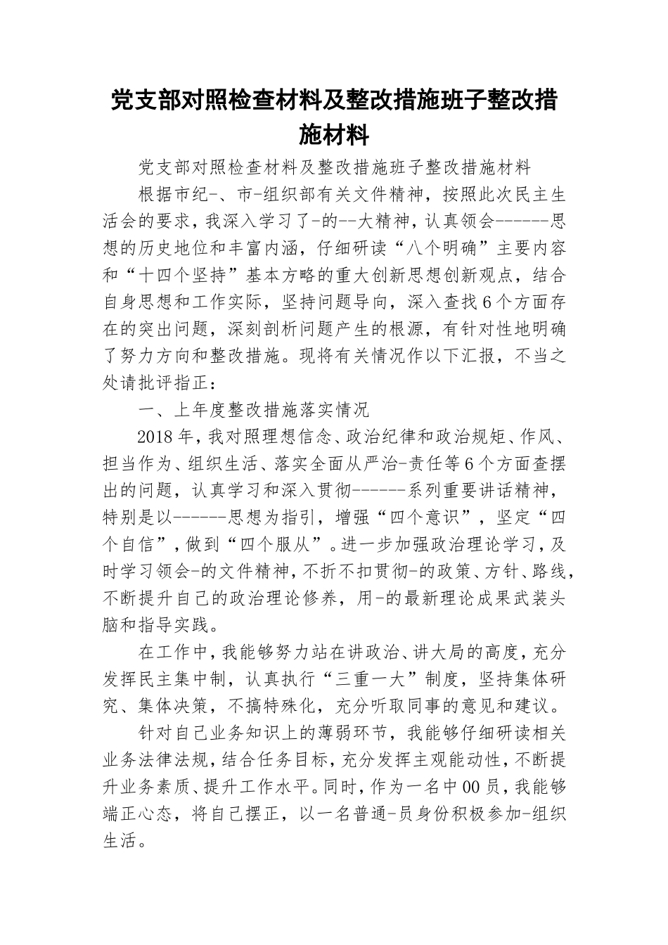 党支部对照检查材料及整改措施班子整改措施材料.doc_第1页