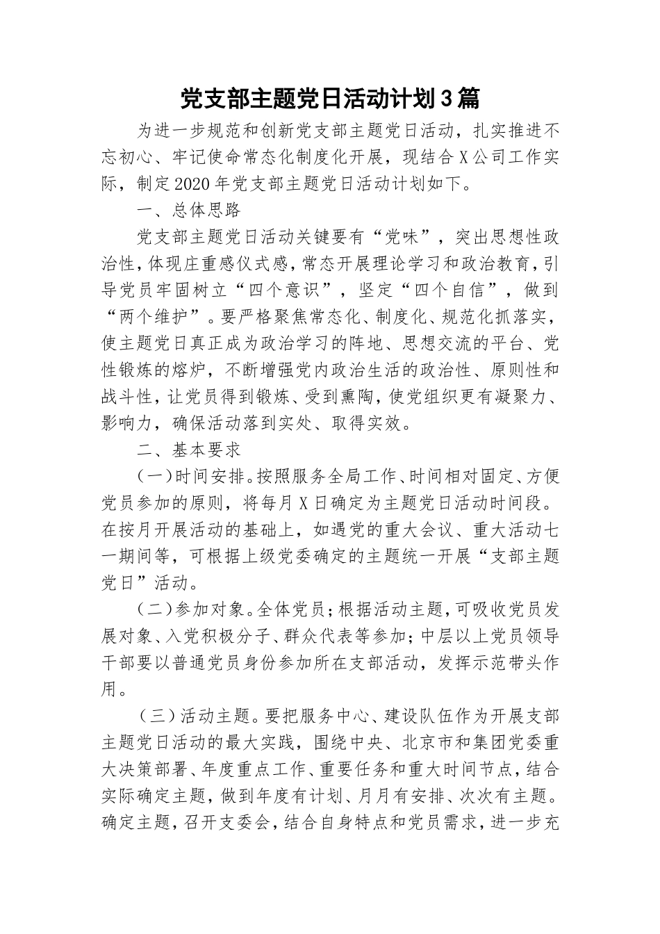 党支部主题党日活动计划3篇.doc_第1页