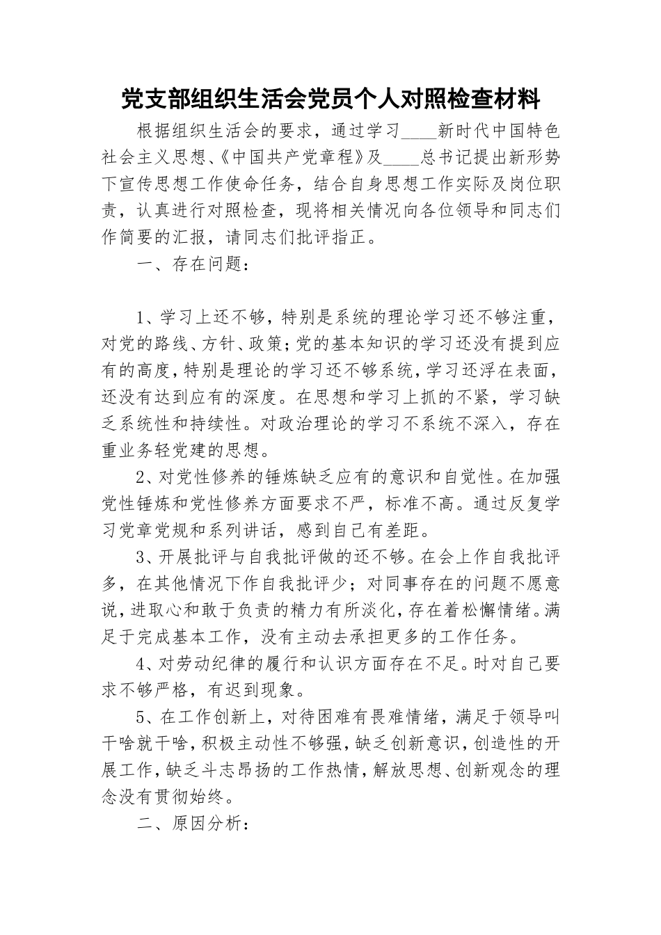 党支部组织生活会党员个人对照检查材料.doc_第1页