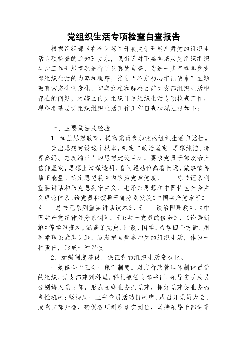 党组织生活专项检查自查报告.doc_第1页