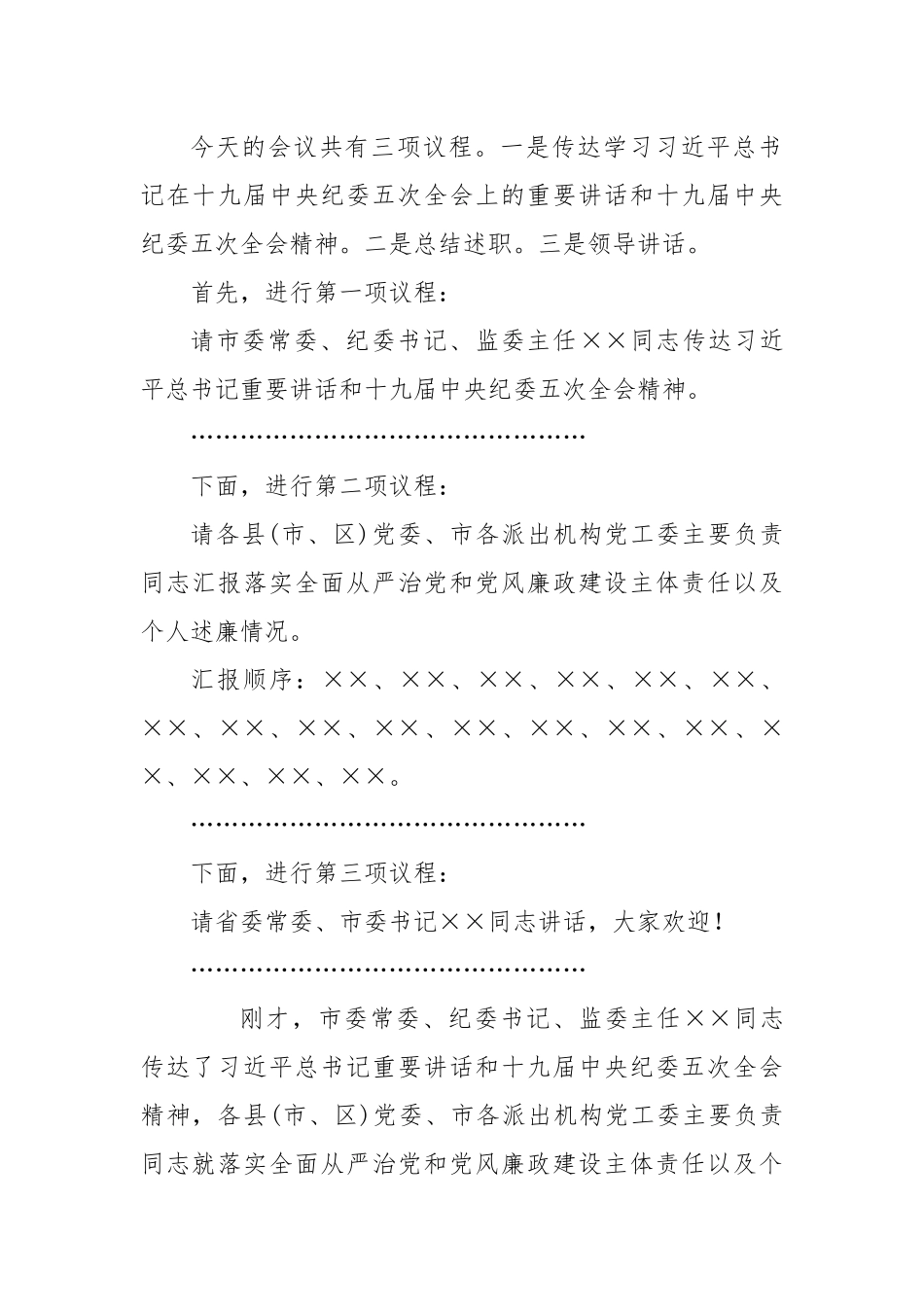 在党风廉政建设责任制领导小组会议上的主持讲话（2685字）.docx_第2页