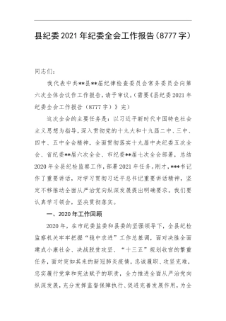02纪委2021年纪委全会工作报告（8777字）尺寸.doc