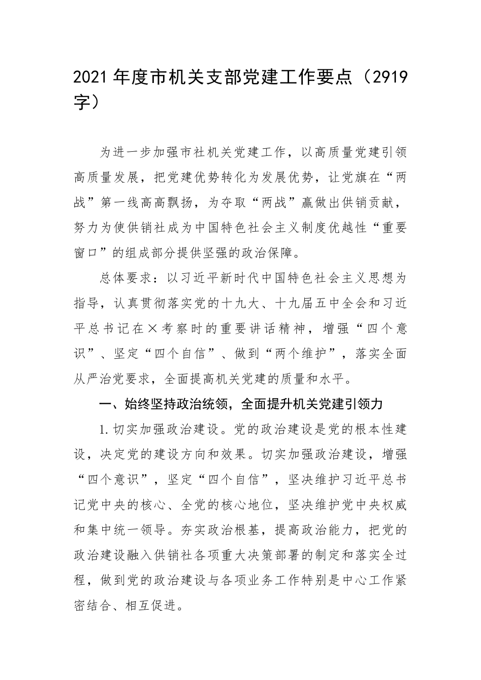 2021年度支部党建工作要点（2919字）.docx_第1页