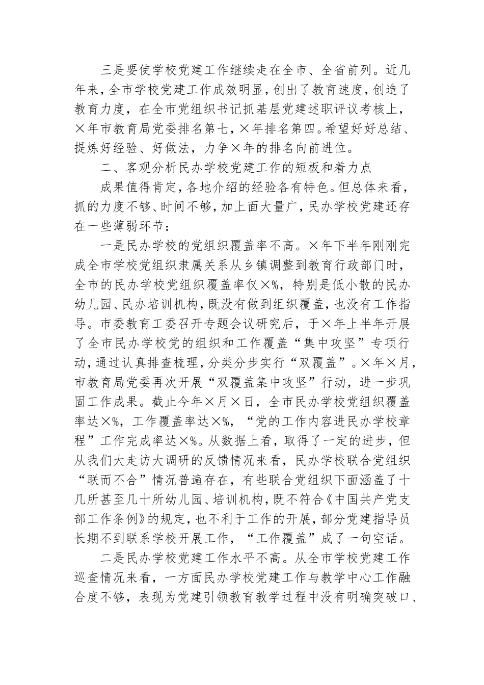 在民办学校联合党建工作推进会上的讲话.doc_第2页
