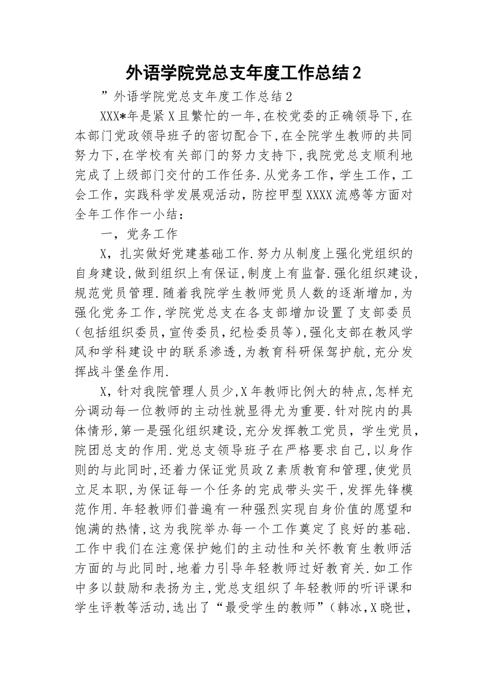 外语学院党总支年度工作总结2.doc_第1页
