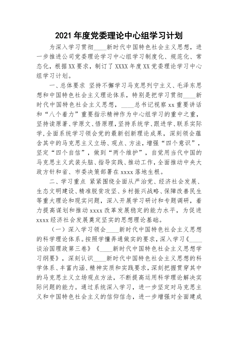 2021年度党委理论中心组学习计划.doc_第1页