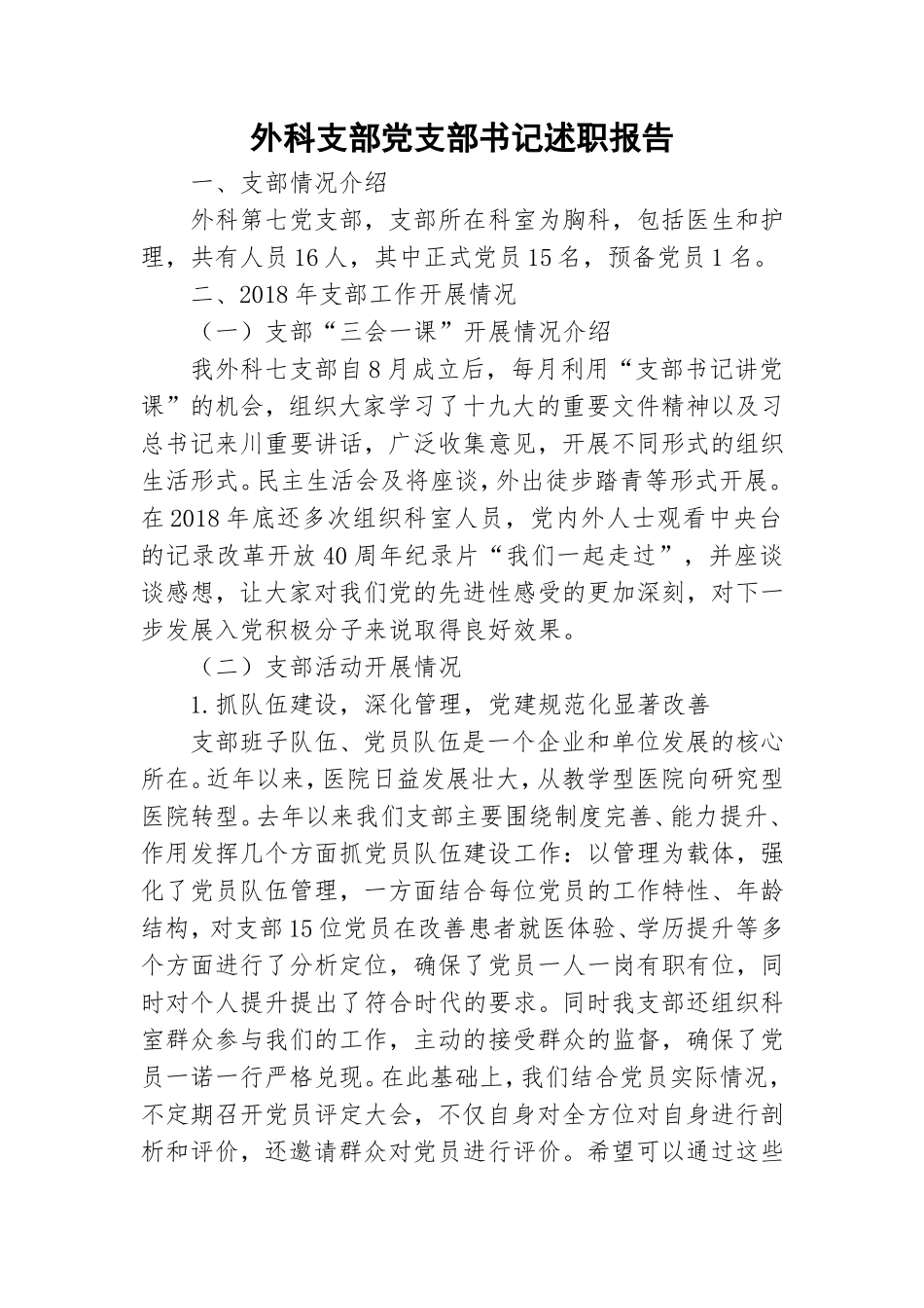 外科支部党支部书记述职报告.doc_第1页
