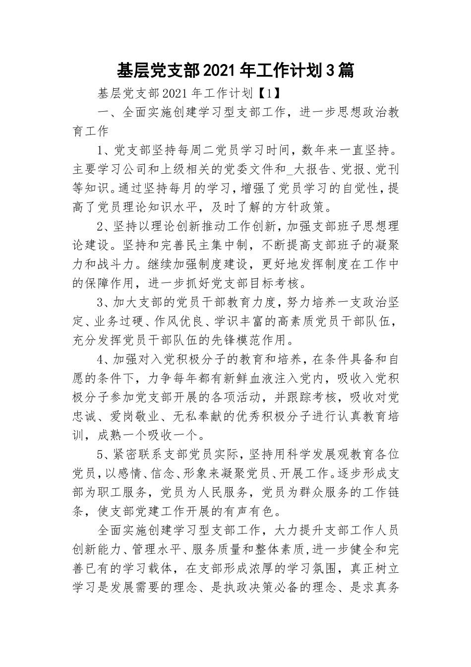 基层党支部2021年工作计划3篇.doc_第1页