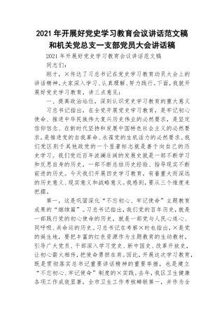 2021年开展好党史学习教育会议讲话范文稿和机关党总支一支部党员大会讲话稿.doc