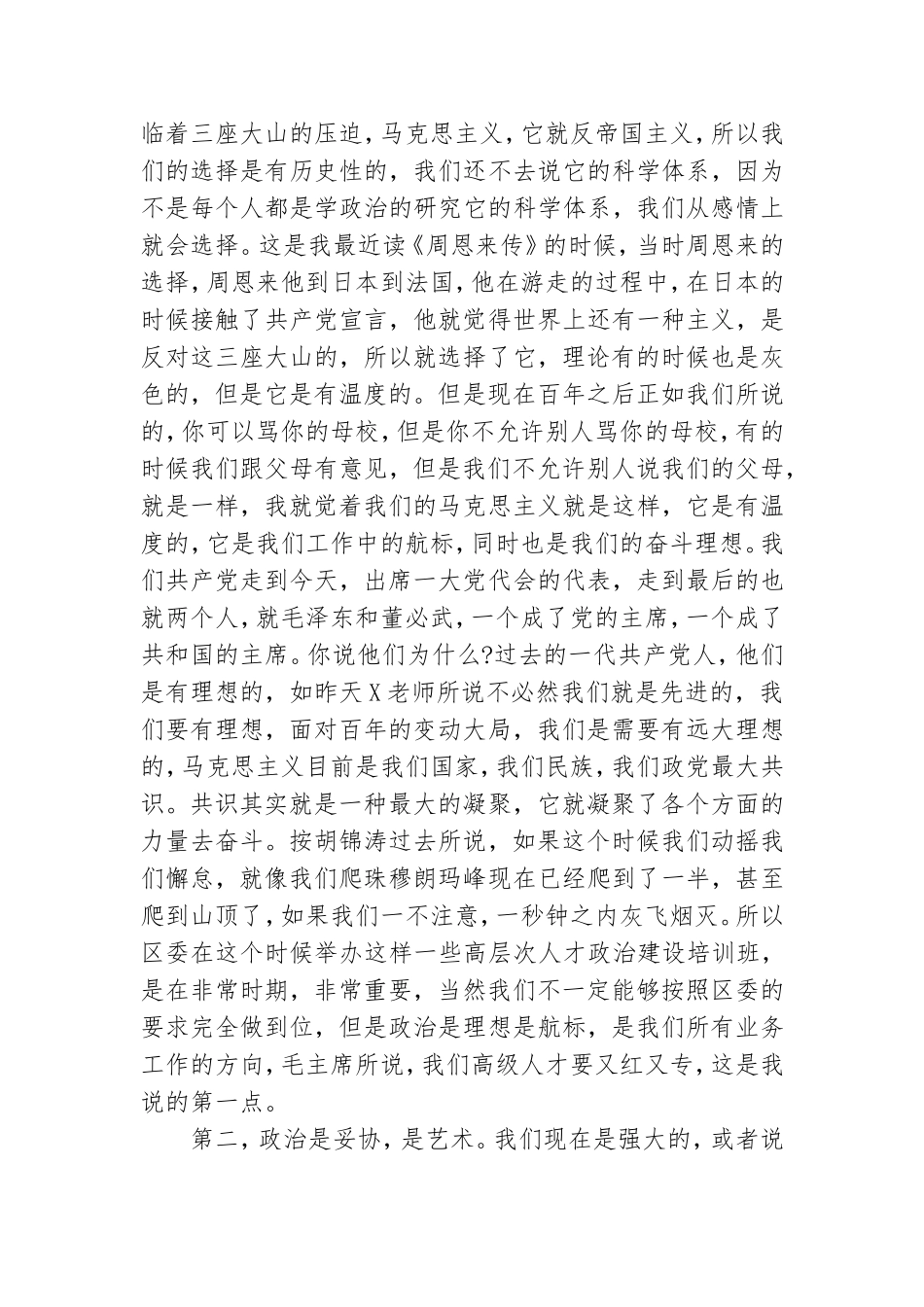2021年区高层次政治建设培训班结业典礼总结讲话稿和高新区党工委书记汇报发言材料稿.doc_第2页