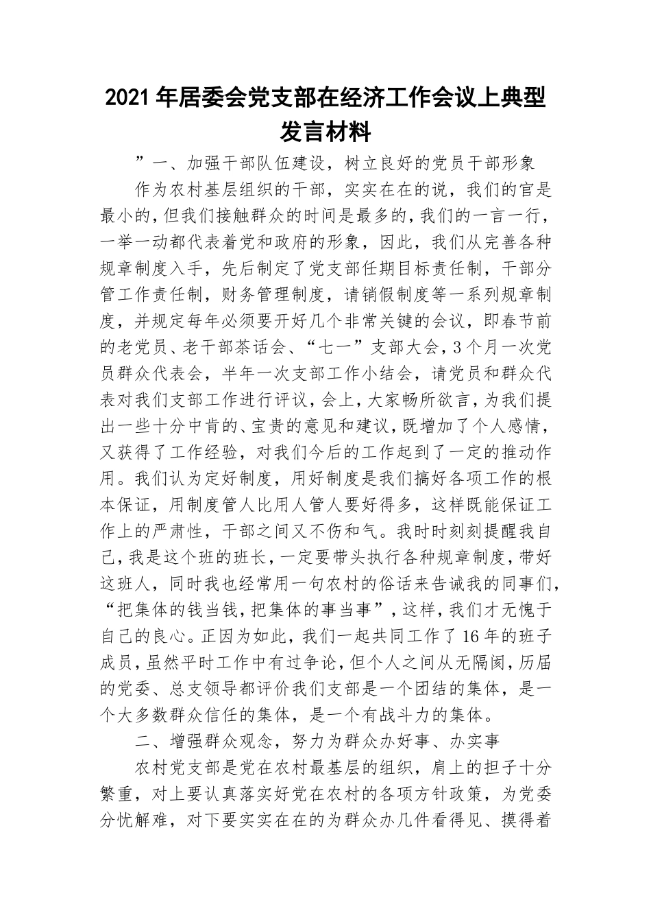 2021年居委会党支部在经济工作会议上典型发言材料.doc_第1页