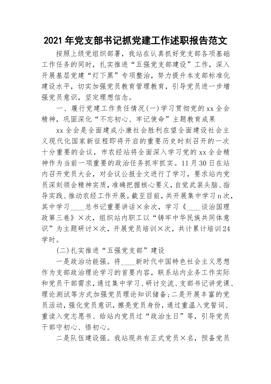 2021年党支部书记抓党建工作述职报告范文.doc_第1页