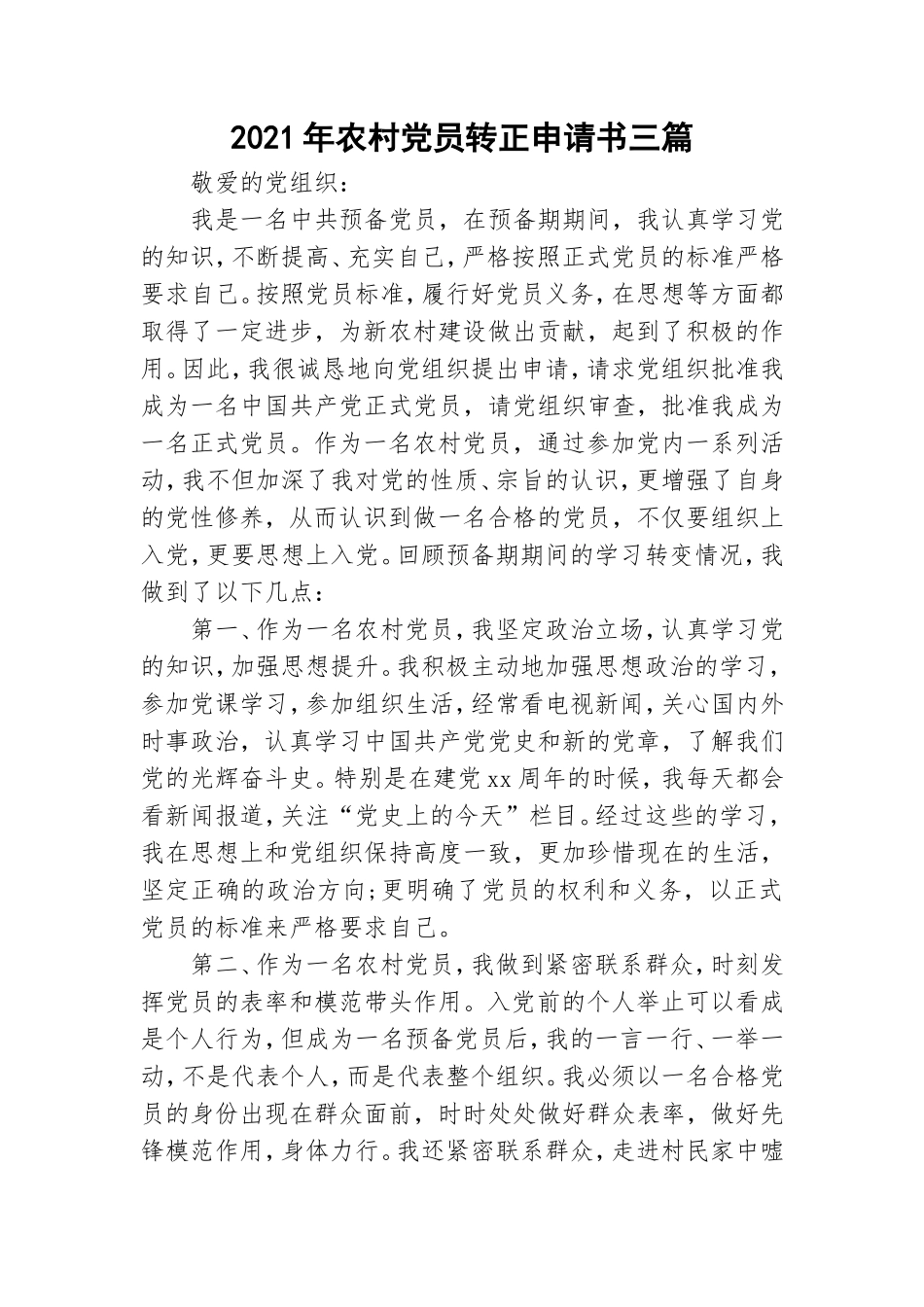 2021年农村党员转正申请书三篇.doc_第1页