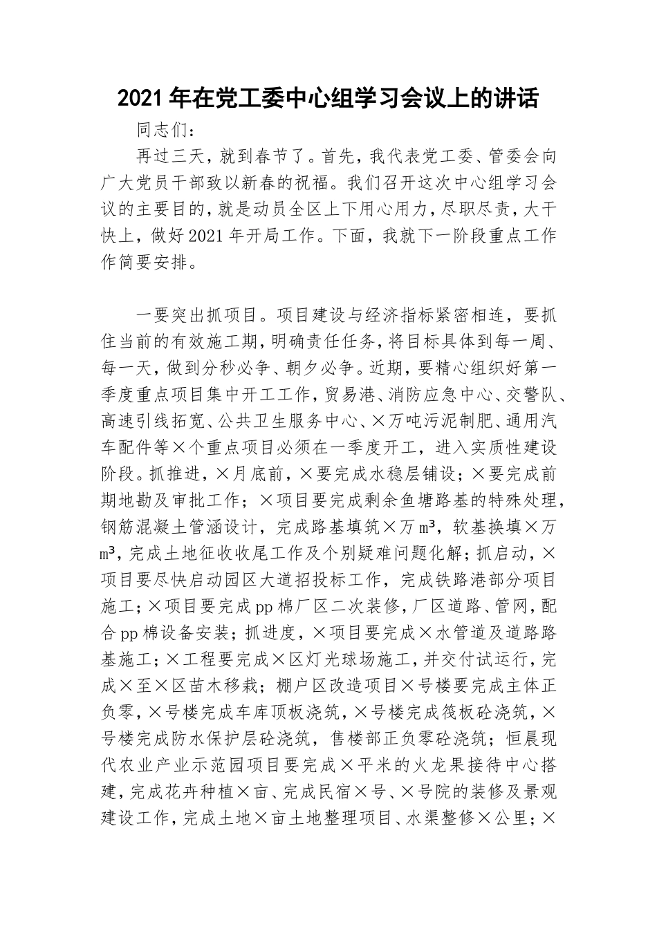 2021年在党工委中心组学习会议上的讲话.doc_第1页