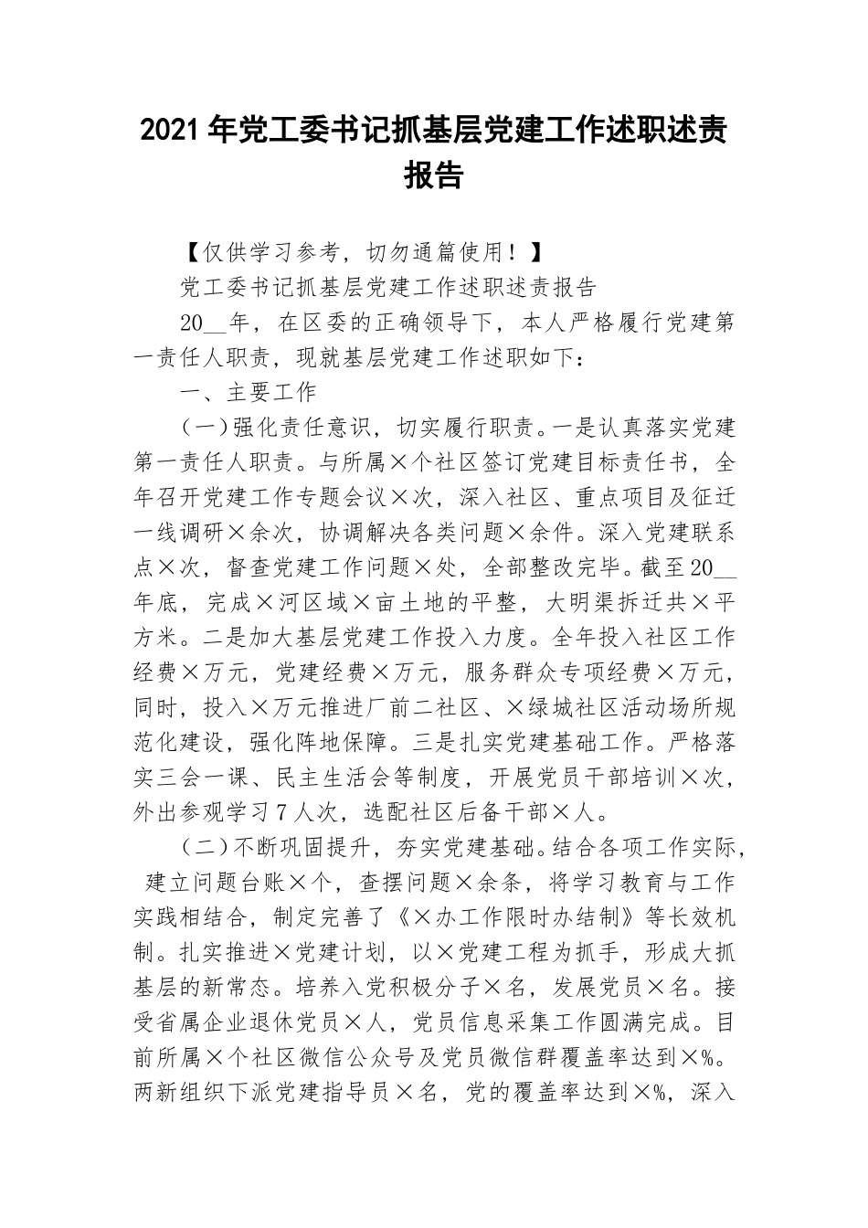 2021年党工委书记抓基层党建工作述职述责报告.doc_第1页