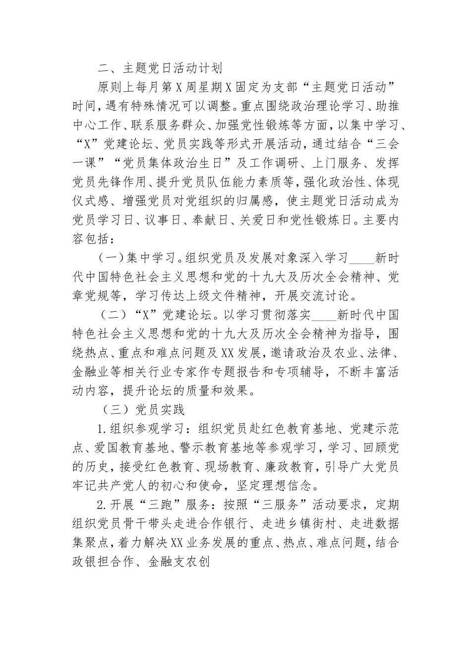 2021年关于三会一课及主题党日活动计划 范文.doc_第3页