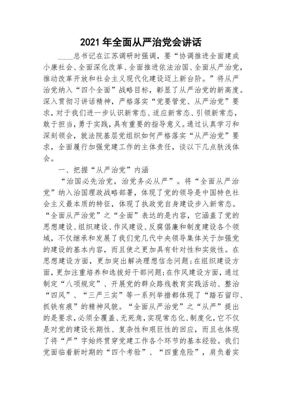 2021年全面从严治党会讲话.doc_第1页