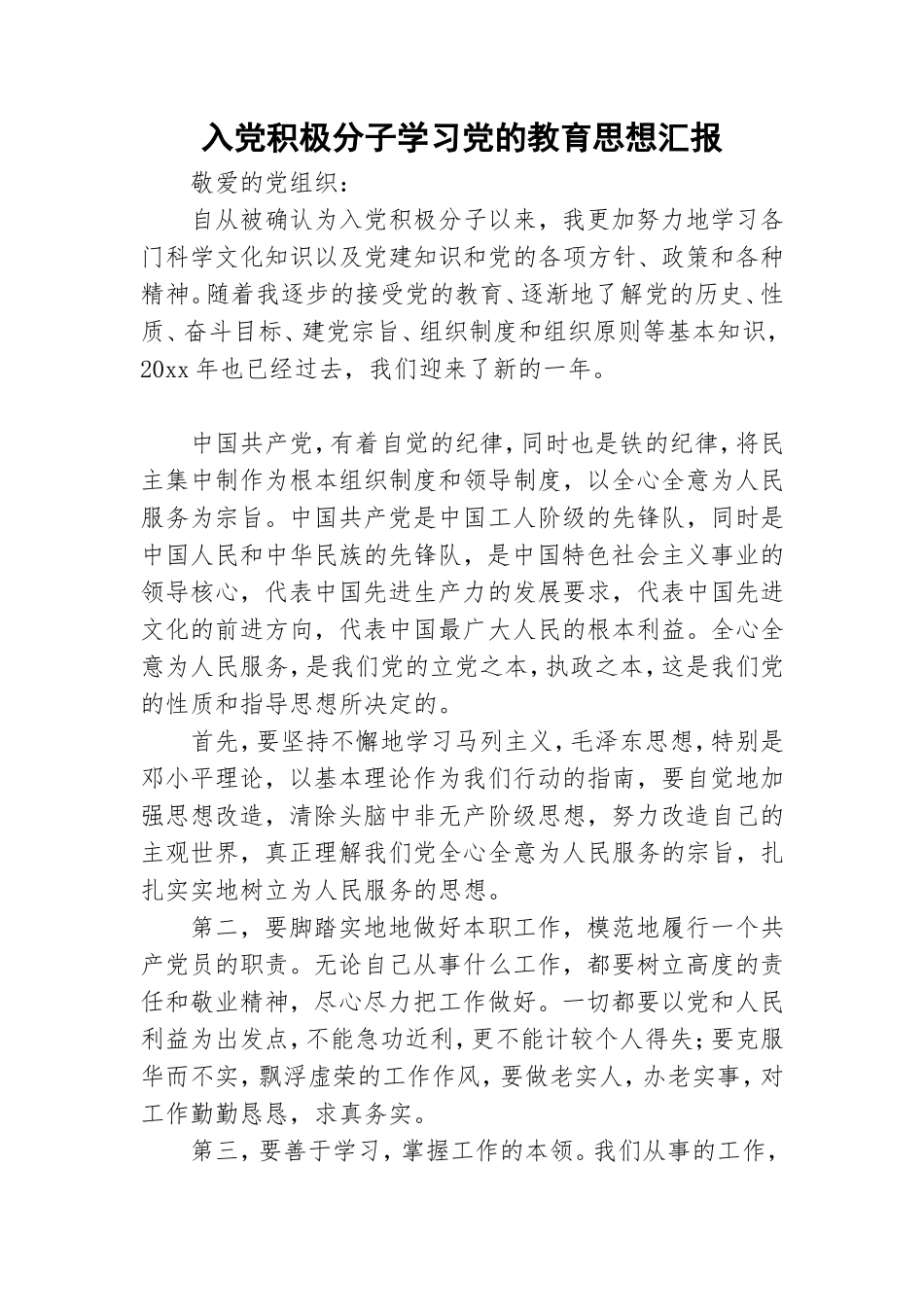 入党积极分子学习党的教育思想汇报.doc_第1页