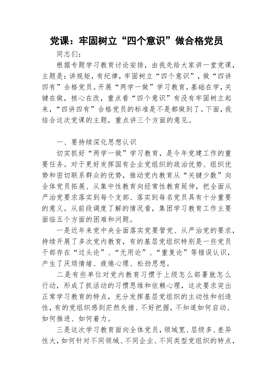党课：牢固树立“四个意识”做合格党员.doc_第1页