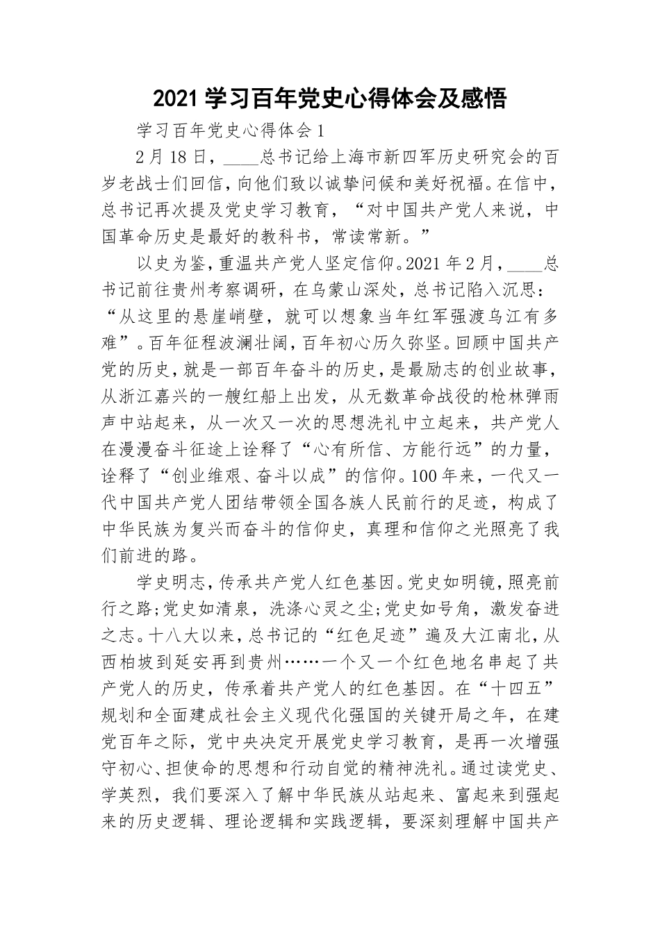 2021学习百年党史心得体会及感悟.doc_第1页