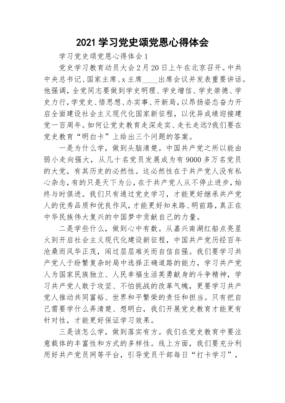 2021学习党史颂党恩心得体会.doc_第1页