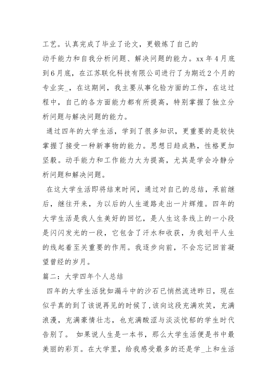 2021大学毕业生四生活个人总结_2.docx_第3页
