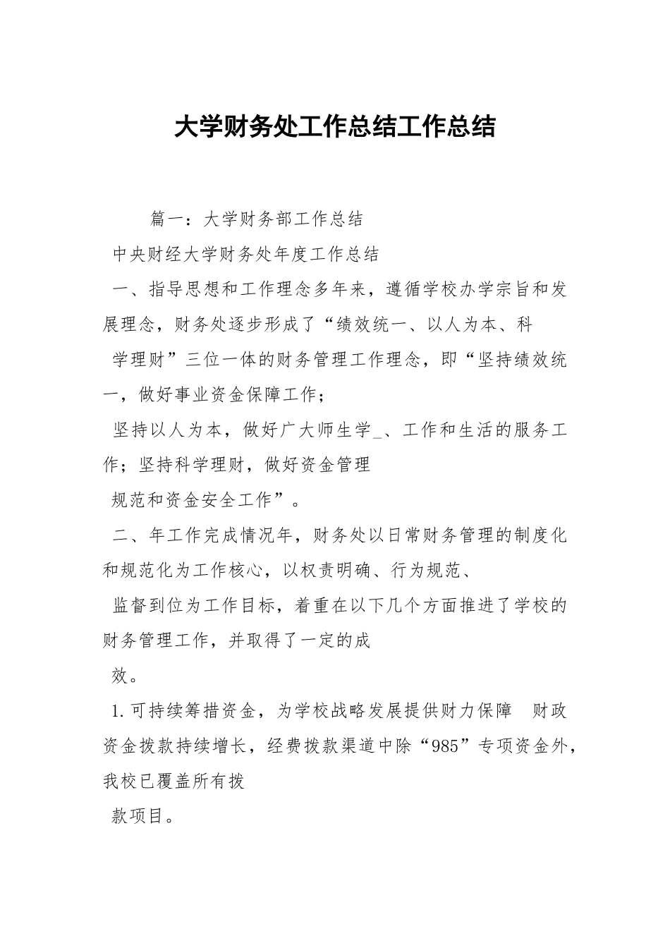 2021大学财务处工作总结.docx_第1页