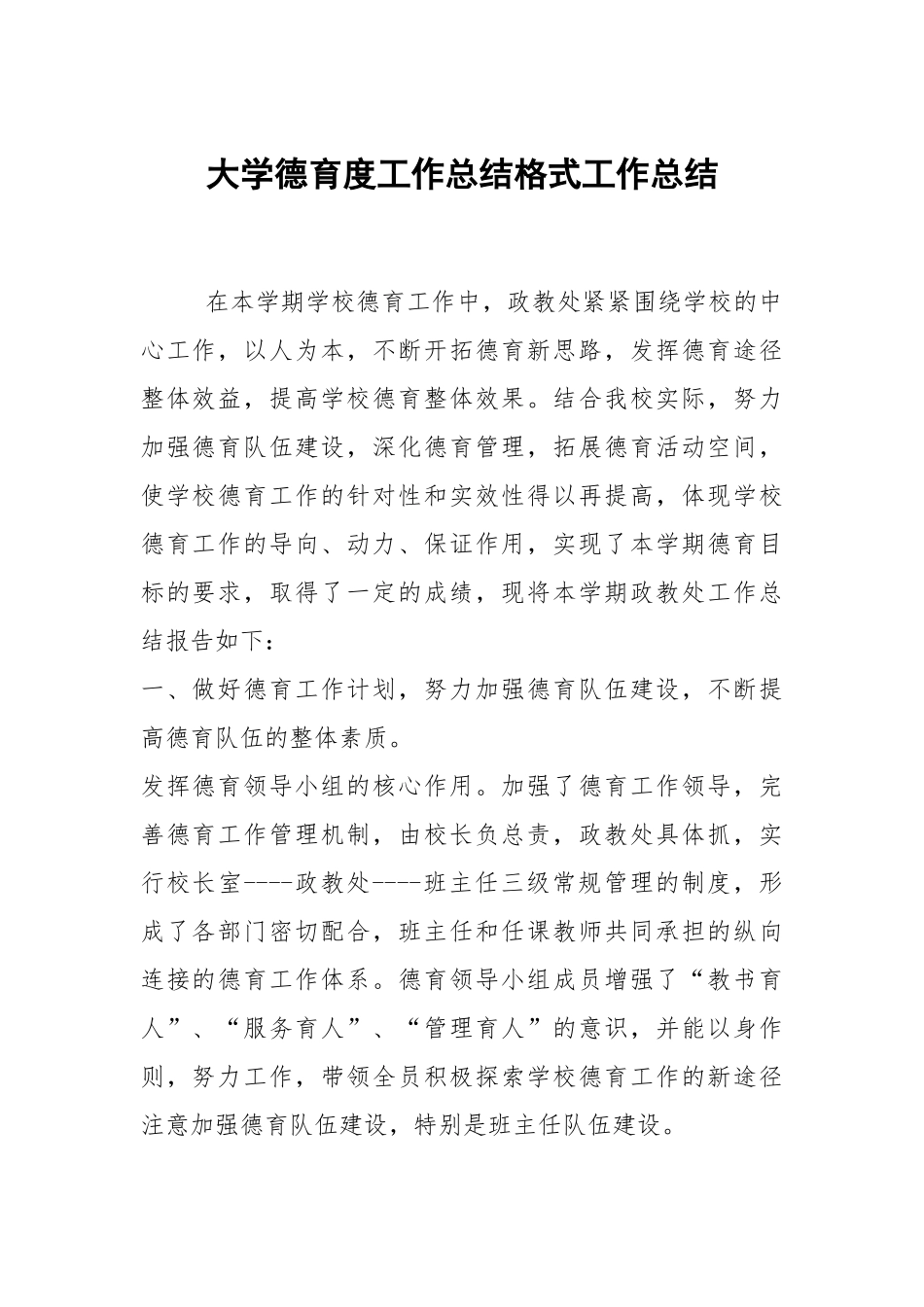 2021大学德育度工作总结格式.docx_第1页