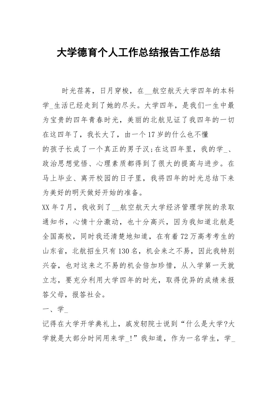 2021大学德育个人工作总结报告.docx_第1页