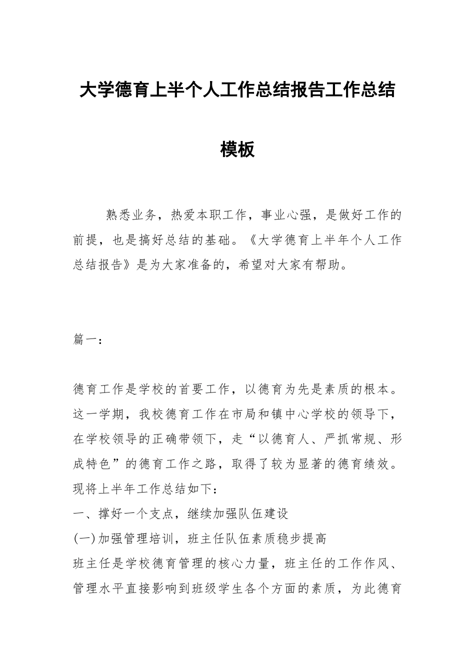 2021大学德育上半个人工作总结报告模板.docx_第1页
