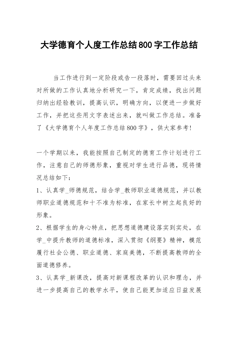 2021大学德育个人度工作总结800字.docx_第1页