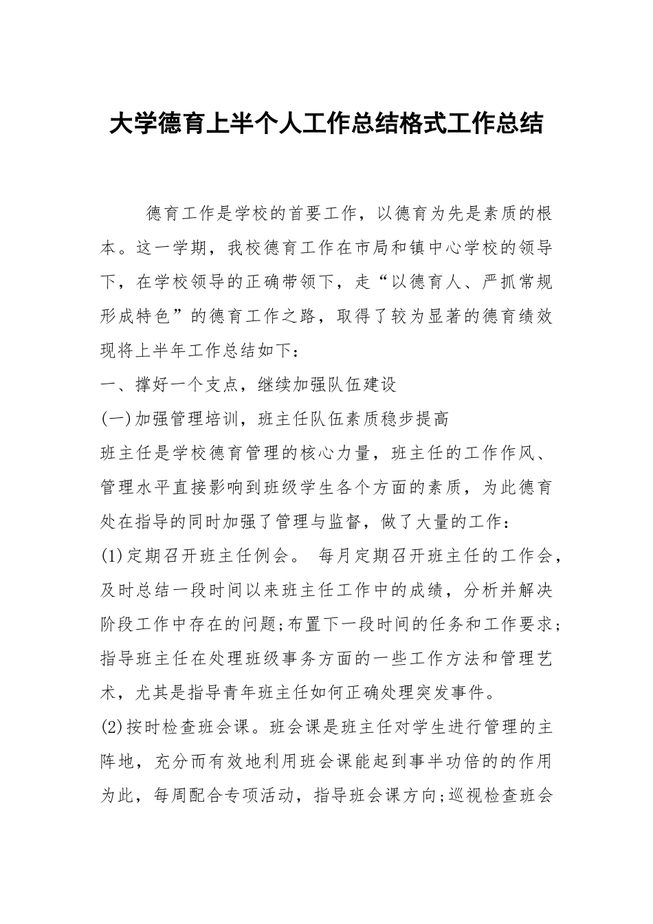 2021大学德育上半个人工作总结格式.docx_第1页