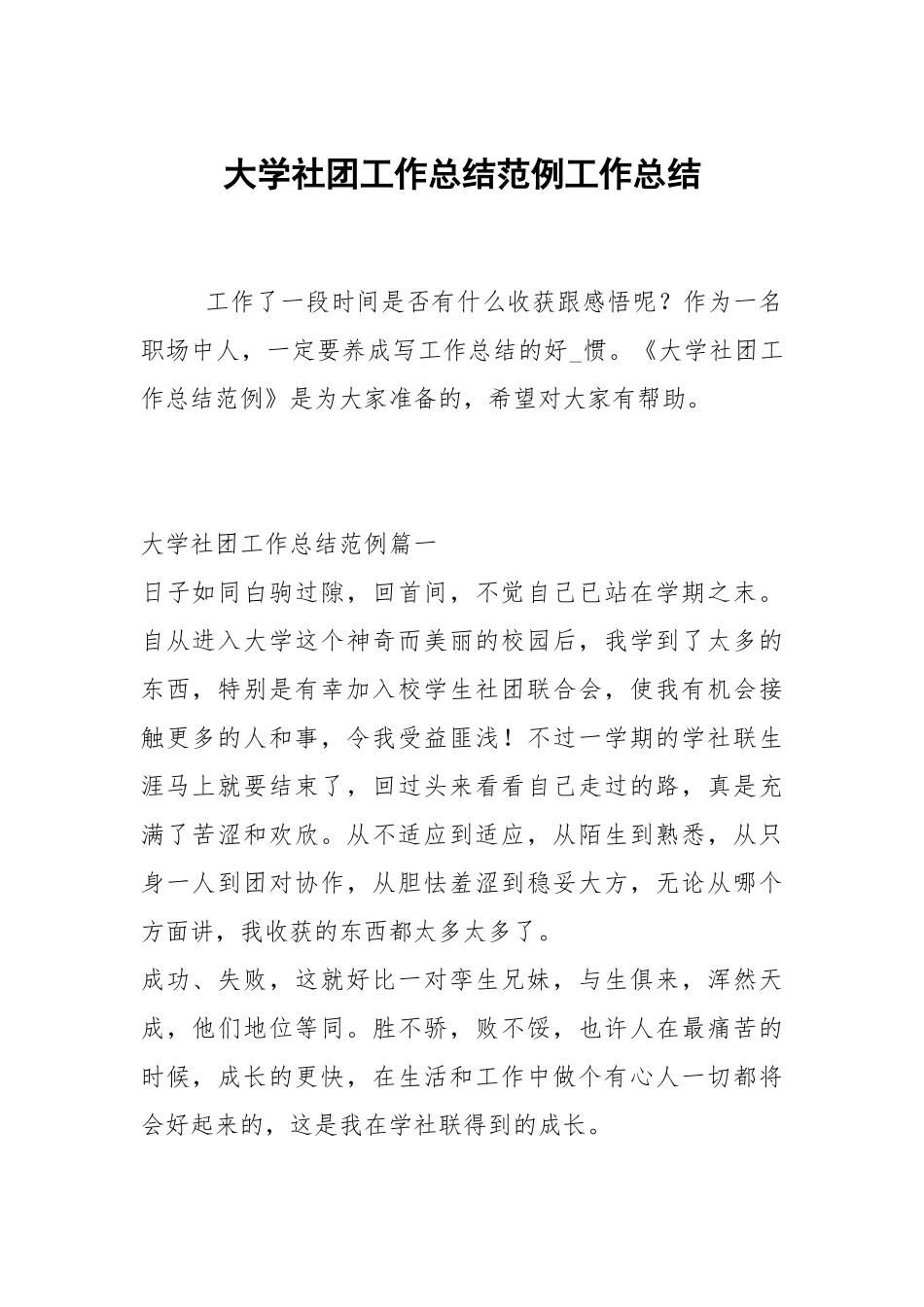 2021大学社团工作总结范例.docx_第1页
