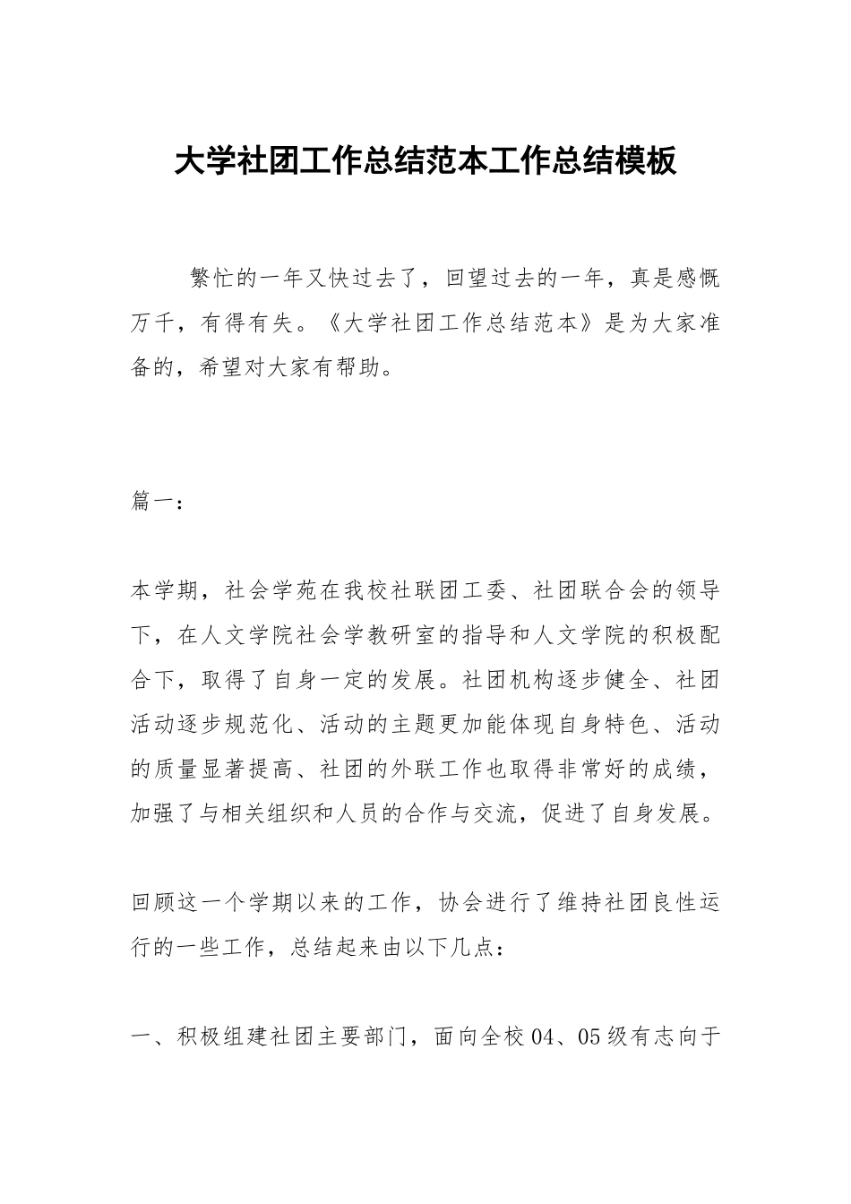 2021大学社团工作总结范本模板.docx_第1页