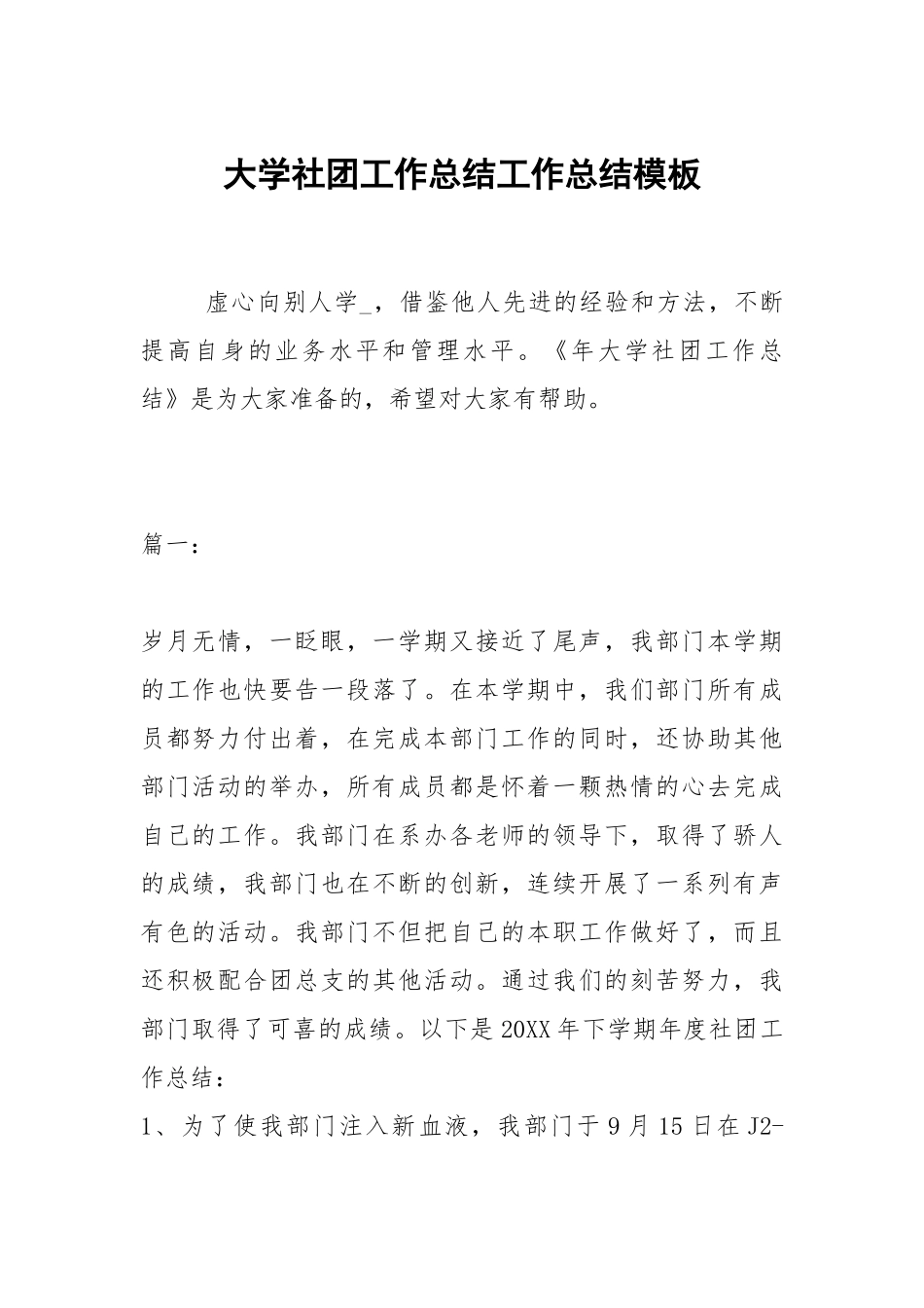 2021大学社团工作总结模板.docx_第1页