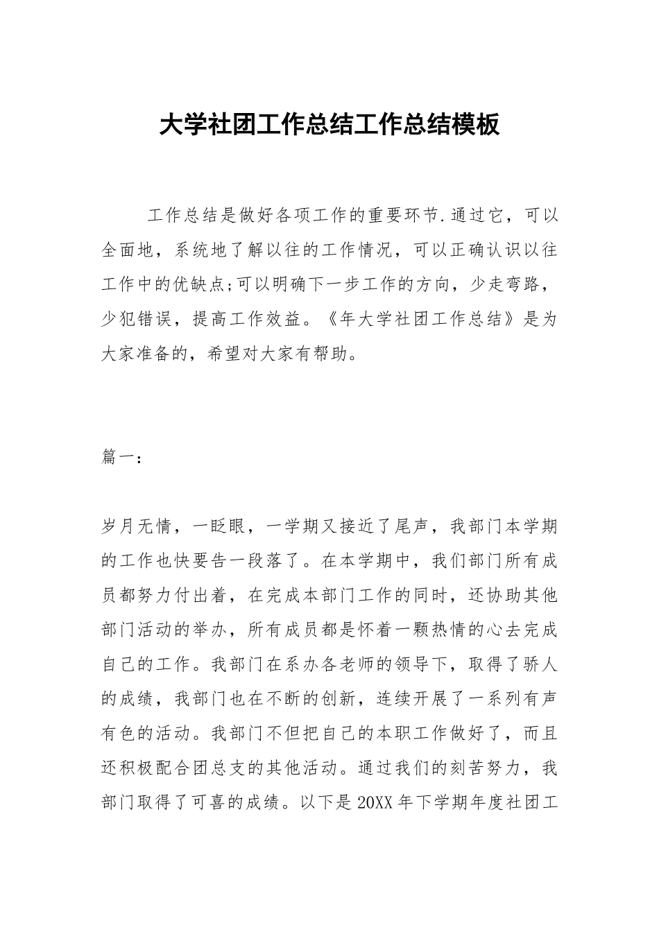 2021大学社团工作总结模板_1.docx_第1页