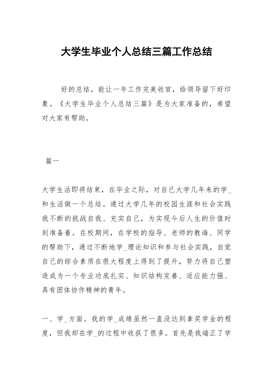 2021大学生毕业个人总结三篇_1.docx_第1页