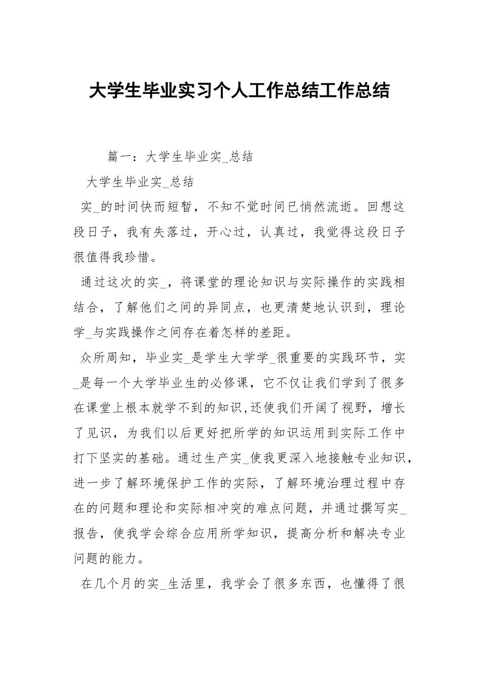 2021大学生毕业实习个人工作总结_1.docx_第1页