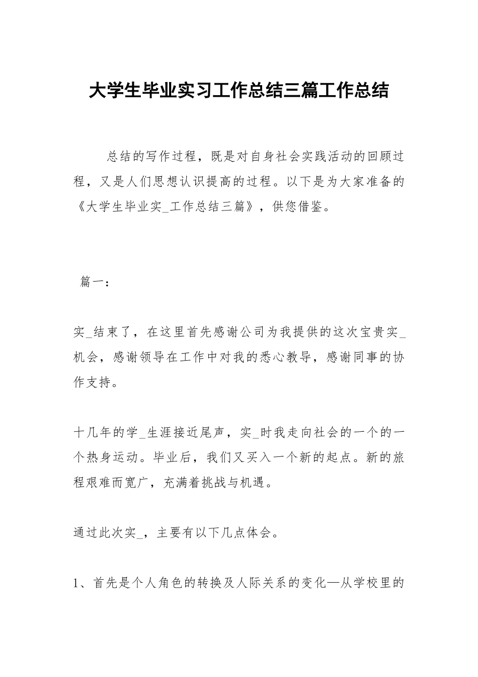 2021大学生毕业实习工作总结三篇.docx_第1页