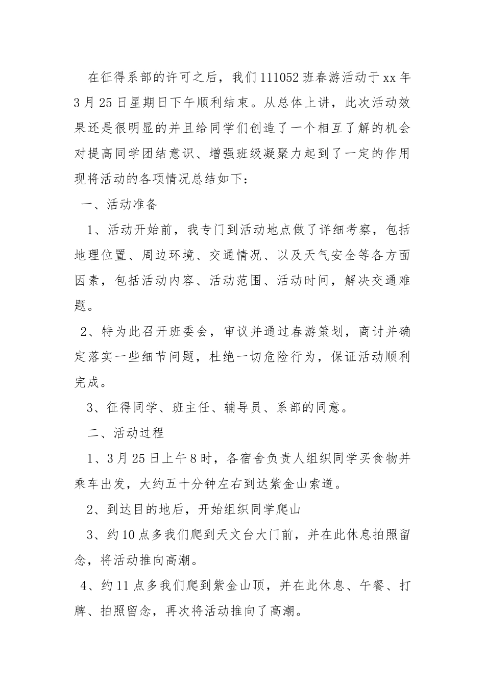 2021大学生春游活动总结.docx_第3页