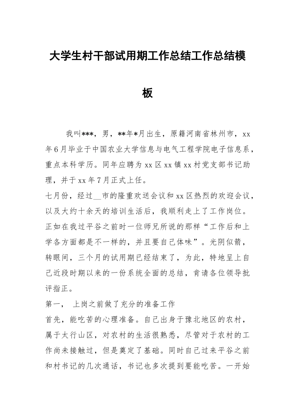 2021大学生村干部试用期工作总结模板.docx_第1页