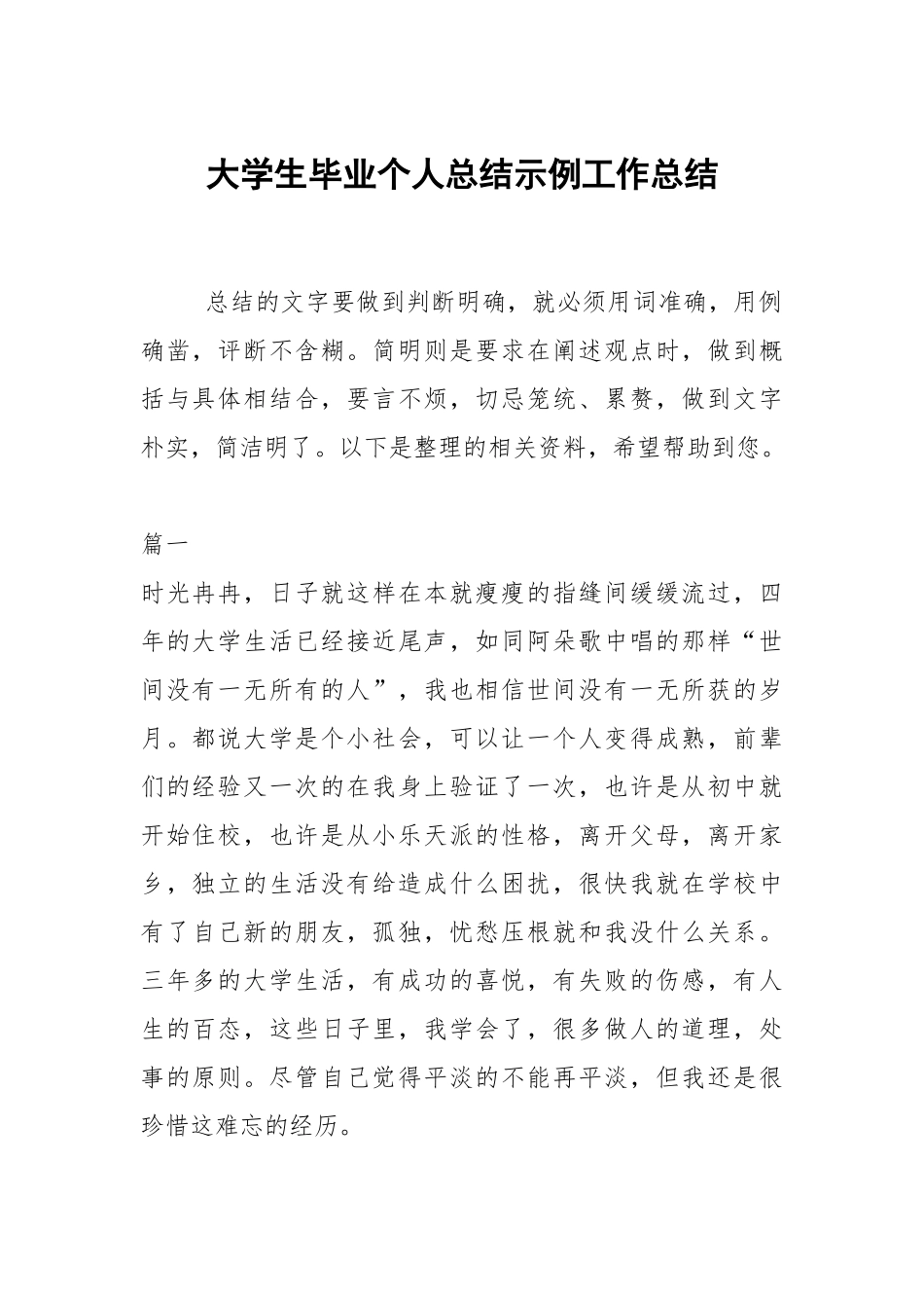 2021大学生毕业个人总结示例.docx_第1页